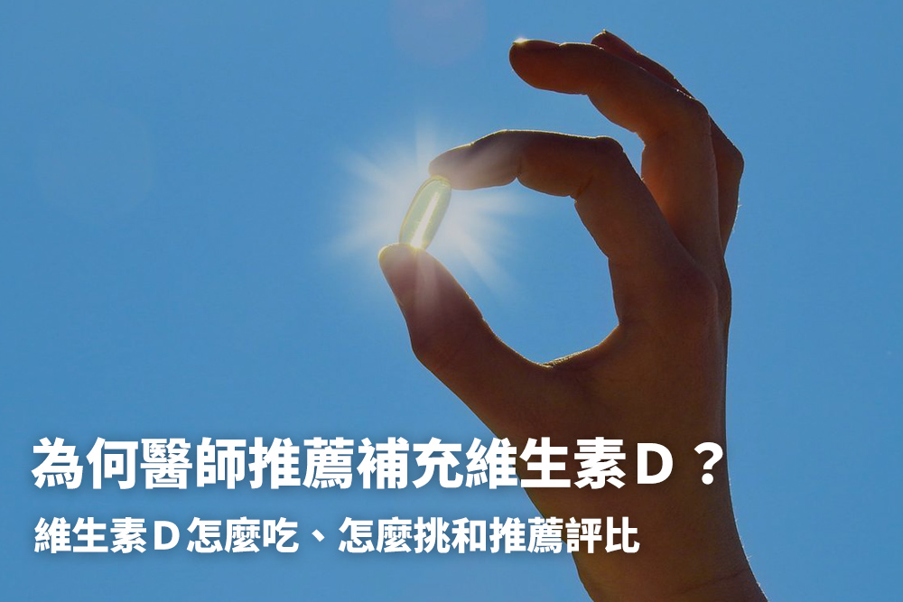 維生素Ｄ缺乏會怎樣？為什麼醫師推薦補充？2024維生素D推薦評比和挑選指南