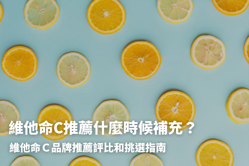 為他命Ｃ推薦什麼時候補充？維他命Ｃ推薦評比