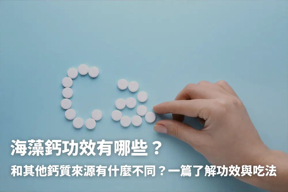 海藻鈣功效有哪些？和其他鈣質來源有什麼不同？一篇了解功效與吃法