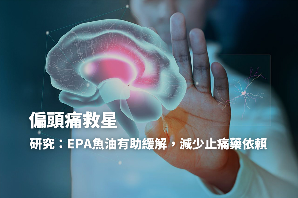 偏頭痛救星！研究新發現：EPA魚油有助緩解偏頭痛，減少對止痛藥依賴