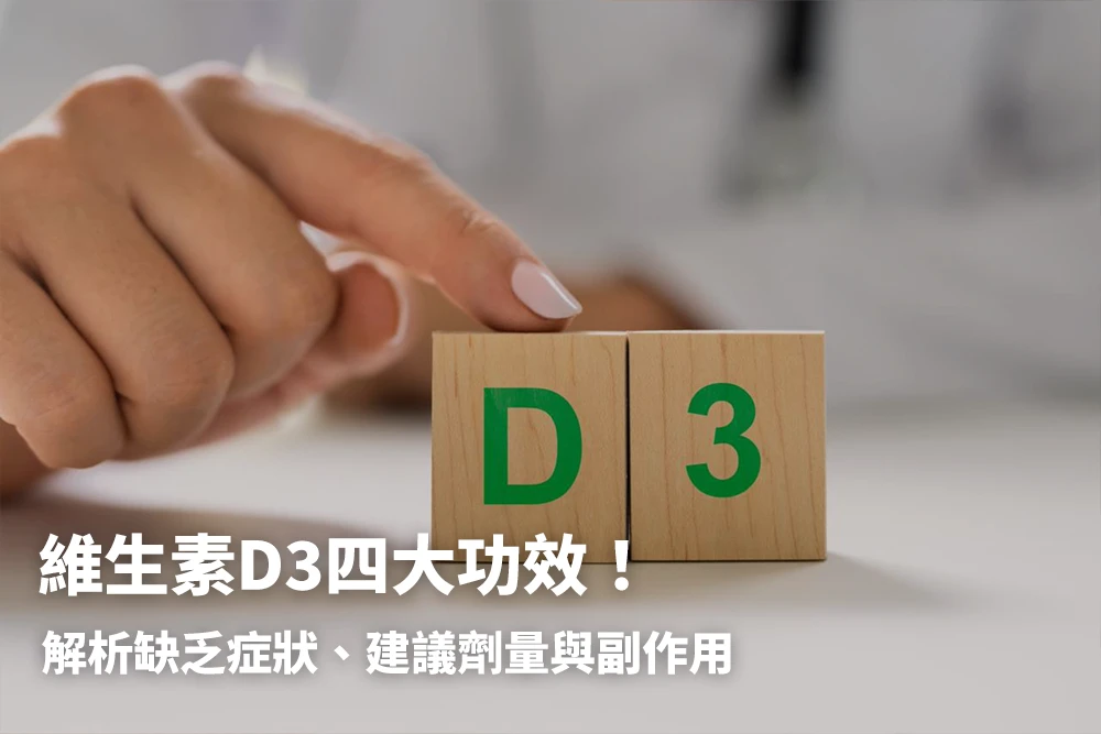 維生素D3四大功效！解析缺乏症狀、功效、建議劑量、與副作用