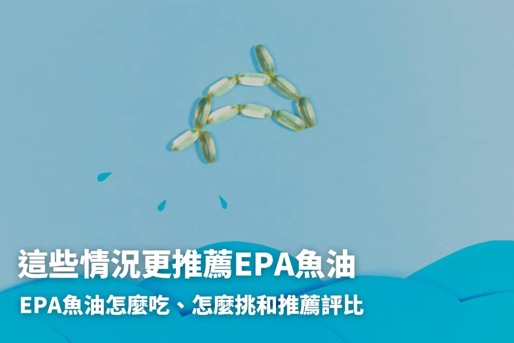 十大高EPA魚油推薦品牌！EPA魚油品牌評比、挑選指南