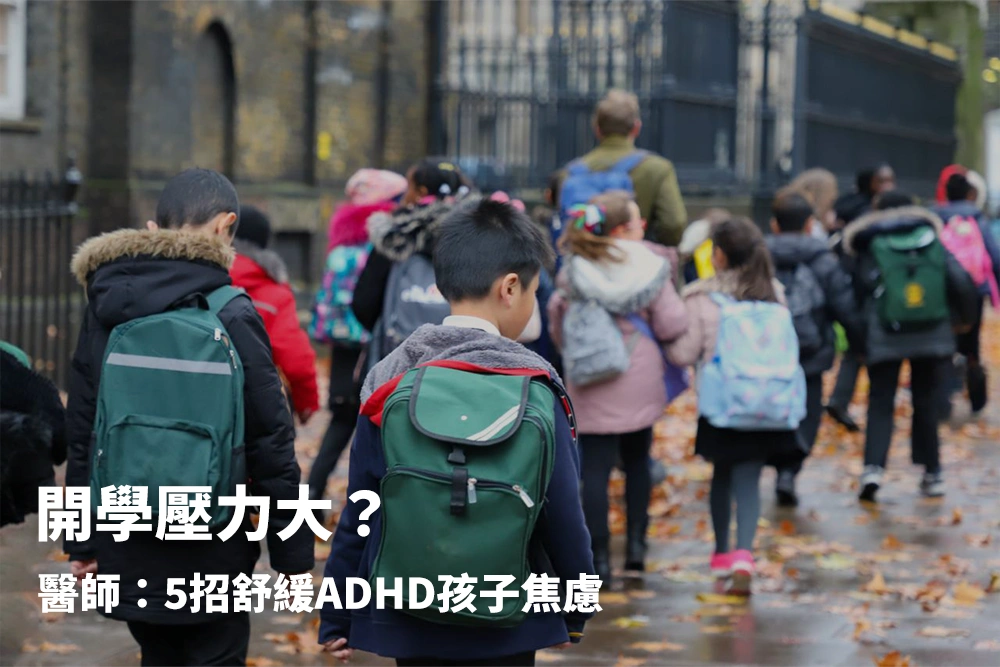 開學壓力大？醫師教你5招舒緩：ADHD孩子如何應對焦慮