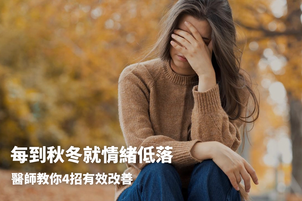 每到秋冬就情緒低落？季節性憂鬱是什麼？ 醫師推4招有效改善