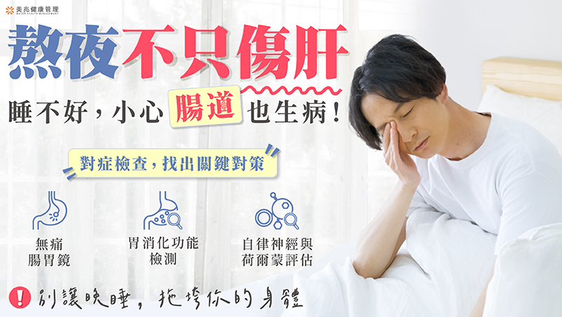 睡眠、失眠、腸胃健康檢查