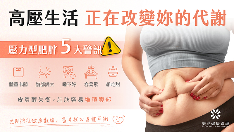 女性壓力型肥胖常見的5大身體警訊
