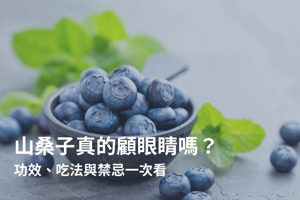 山桑子對眼睛的好處？5大山桑子功效、副作用一次看懂
