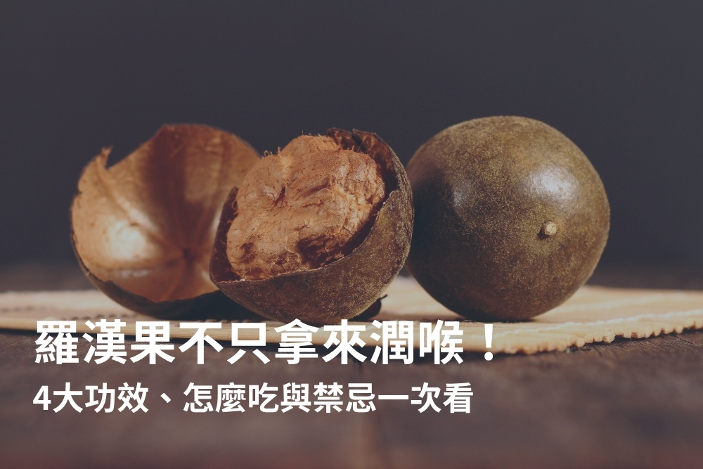 天然止咳神器羅漢果!羅漢果功效、禁忌一次看懂