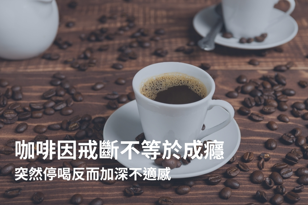 沒喝咖啡就頭痛？醫揭咖啡因戒斷6大症狀與改善方法