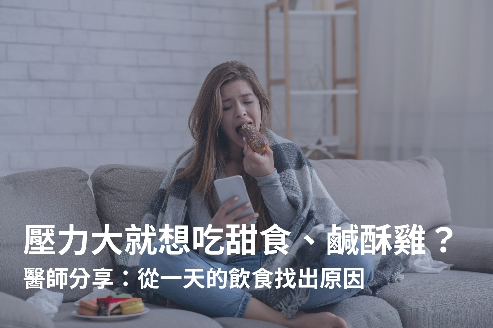 壓力大就想吃甜食？醫揭「情緒性進食」真相，當心懲罰式節食引發壓力胖！